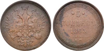 Лот №1287, 5 копеек 1865 года. ЕМ.