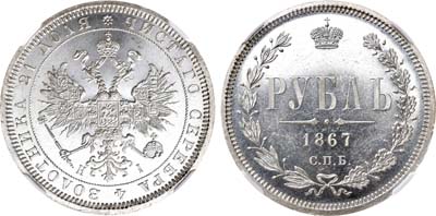 Лот №1290, 1 рубль 1867 года. СПБ-НI. В слабе ННР MS 64.