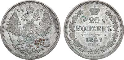 Лот №1292, 20 копеек 1867 года. СПБ-НI.