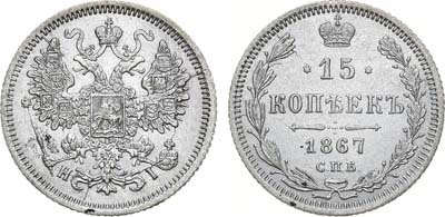 Лот №1293, 15 копеек 1867 года. СПБ-HI.