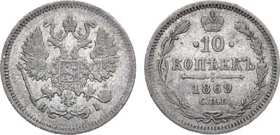 Лот №1296, 10 копеек 1868 года. СПБ-HI.