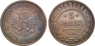 Лот №1298, 5 копеек 1869 года. ЕМ.