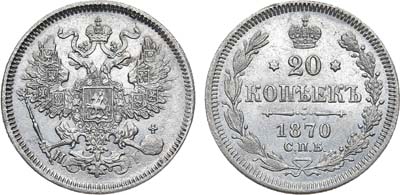 Лот №1301, 20 копеек 1870 года. СПБ-НI.