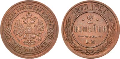 Лот №1303, 2 копейки 1870 года. ЕМ.