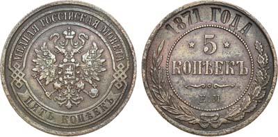 Лот №1308, 5 копеек 1871 года. ЕМ.