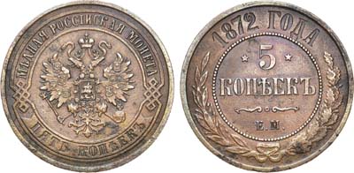 Лот №1311, 5 копеек 1872 года. ЕМ.