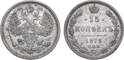 Лот №1317, 15 копеек 1873 года. СПБ-НI.