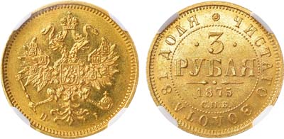 Лот №1323, 3 рубля 1875 года. СПБ-НI. В слабе ННР MS 63.