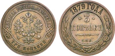 Лот №1337, 3 копейки 1879 года. СПБ.