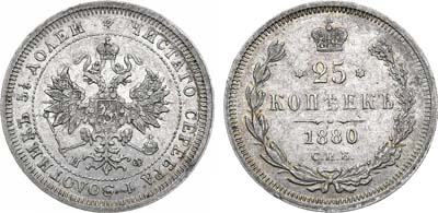 Лот №1339, 25 копеек 1880 года. СПБ-НФ.