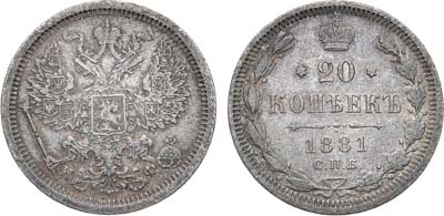 Лот №1341, 20 копеек 1881 года. СПБ-НФ.