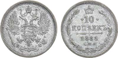 Лот №1342, 10 копеек 1881 года. СПБ-НФ.