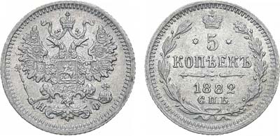 Лот №1345, 5 копеек 1882 года. СПБ-НФ.