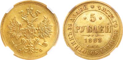 Лот №1350, 5 рублей 1883 года. СПБ-ДС. В слабе ННР MS 62.