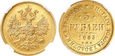 Лот №1351, 5 рублей 1883 года. СПБ-АГ. В слабе ННР AU 58.