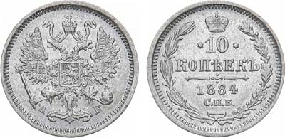 Лот №1360, 10 копеек 1884 года. СПБ-АГ.