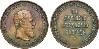 Лот №1370, Медаль 1886 года. За лучшую верховую лошадь.