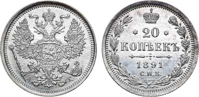 Лот №1390, 20 копеек 1891 года. СПБ-АГ.