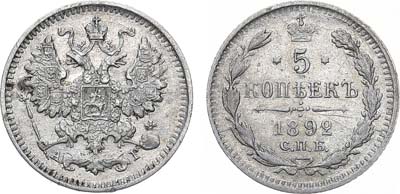 Лот №1400, 5 копеек 1892 года. СПБ-АГ.