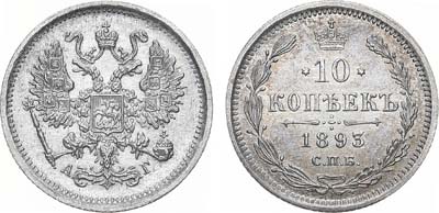 Лот №1405, 10 копеек 1893 года. СПБ-АГ.