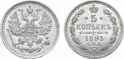 Лот №1406, 5 копеек 1893 года. СПБ-АГ.