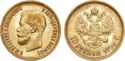 Лот №1457, 10 рублей 1899 года. АГ-(АГ).