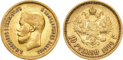 Лот №1461, 10 рублей 1899 года. АГ-(ФЗ).