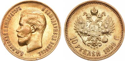 Лот №1462, 10 рублей 1899 года. АГ-(ФЗ).