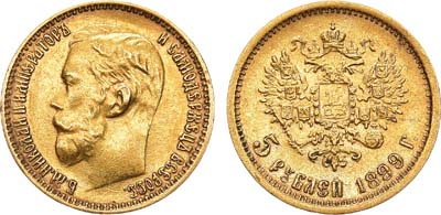 Лот №1463, 5 рублей 1899 года. АГ-(ФЗ).