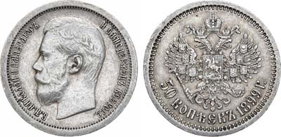 Лот №1467, 50 копеек 1899 года. АГ-(*).