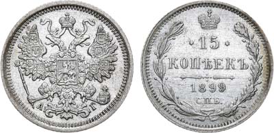 Лот №1469, 15 копеек 1899 года. СПБ-АГ.