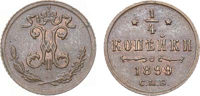 Лот №1473, 1/4 копейки 1899 года. СПБ.