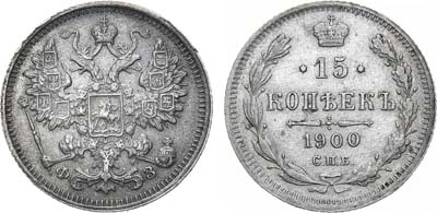 Лот №1480, 15 копеек 1900 года. СПБ-ФЗ.