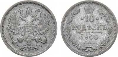 Лот №1481, 10 копеек 1900 года. СПБ-ФЗ.