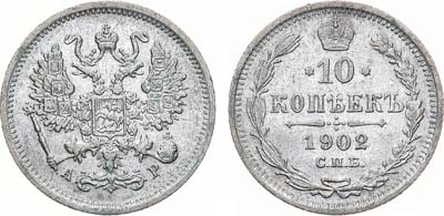 Лот №1495, 10 копеек 1902 года. СПБ-АР.