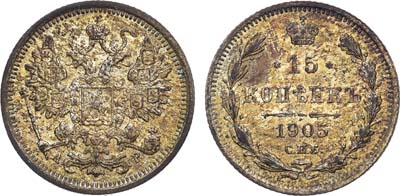 Лот №1500, 15 копеек 1905 года. СПБ-АР.