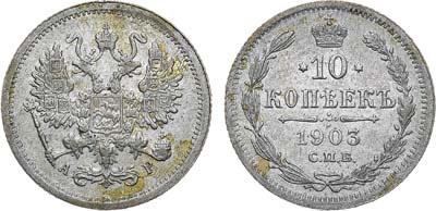 Лот №1501, 10 копеек 1903 года. СПБ-АР.