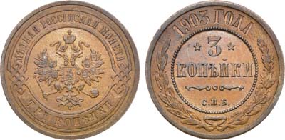 Лот №1502, 3 копейки 1903 года. СПБ.