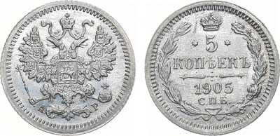 Лот №1509, 5 копеек 1905 года. СПБ-АР.