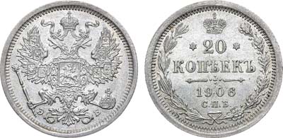 Лот №1512, 20 копеек 1906 года. СПБ-ЭБ.