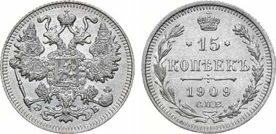 Лот №1530, 15 копеек 1909 года. СПБ-ЭБ.