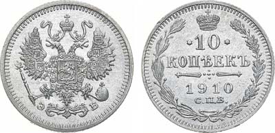 Лот №1534, 10 копеек 1910 года. СПБ-ЭБ.