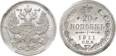 Лот №1541, 20 копеек 1911 года. СПБ-ЭБ. В слабе ННР MS 62.