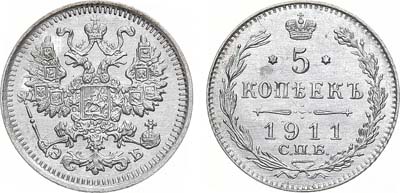 Лот №1542, 5 копеек 1911 года. СПБ-ЭБ.