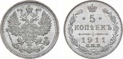 Лот №1543, 5 копеек 1911 года. СПБ-ЭБ.