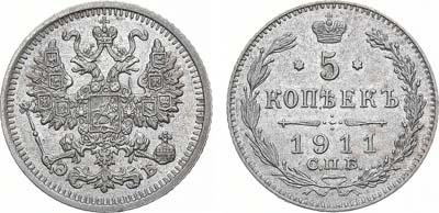 Лот №1544, 5 копеек 1911 года. СПБ-ЭБ.