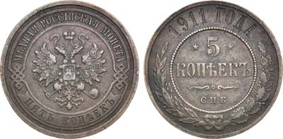 Лот №1546, 5 копеек 1911 года. СПБ.