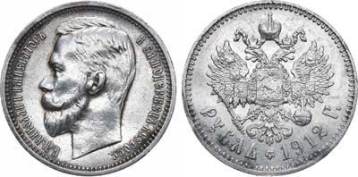 Лот №1554, 1 рубль 1912 года. АГ-(ЭБ).