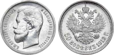 Лот №1556, 50 копеек 1912 года. АГ-(ЭБ).