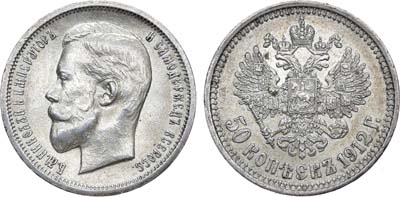 Лот №1558, 50 копеек 1912 года. АГ-(ЭБ).